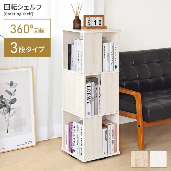 東谷 本棚 回転 収納棚 おしゃれ 棚 ディスプレイラック 収納 ほんだな