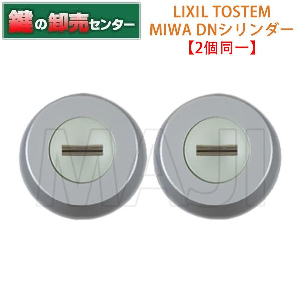 LIXIL（リクシル） 鍵 交換 トステム,TOSTEM用 MIWA DNシリンダー Z