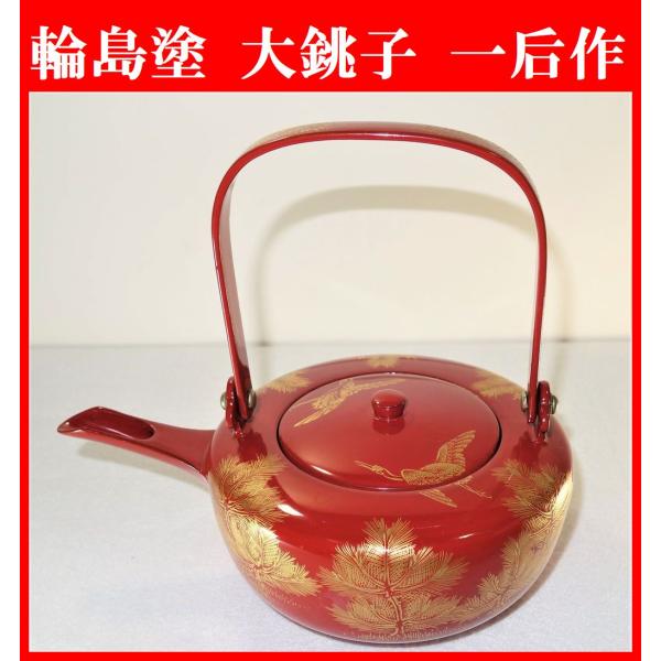 輪島塗 一后作 沈金 大きな銚子 : 蒔絵オンライン - 通販 - Yahoo