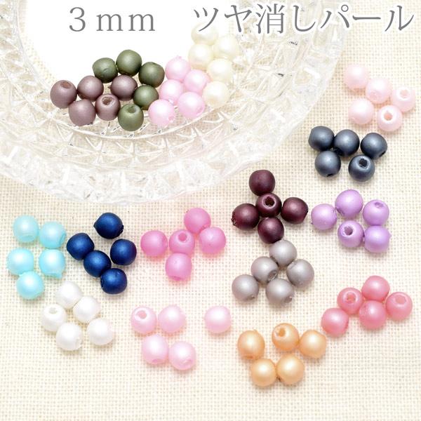 3mm つや消しマットカラーパール 50個 ［在庫限り］ : まんま母さんの