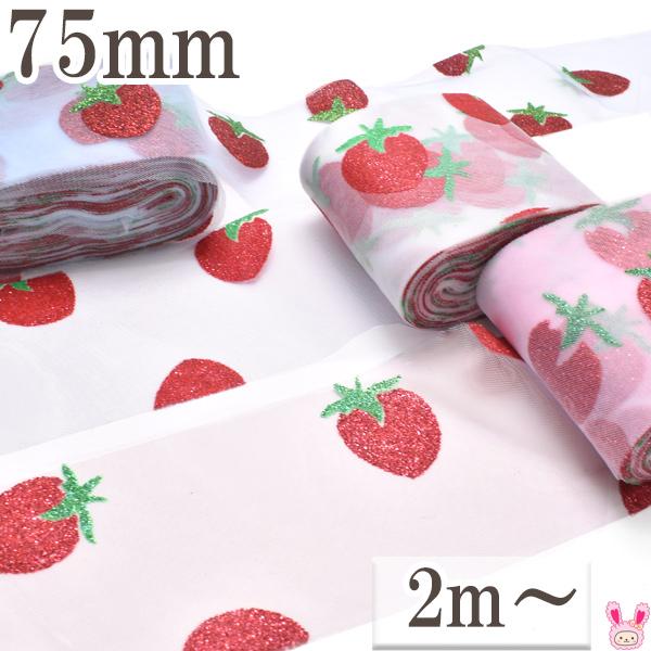 いちご柄ラメのチュールリボン 幅75mm 1m単位 切り売り (2m以上