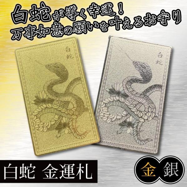 白蛇 金運札 ポイント消化 金運アップ お守り 護符 厄除け 財布 般若心
