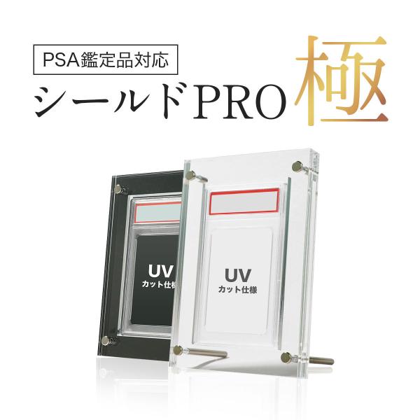 PSA鑑定 収納 ケース UVカット シールドPRO極 スクリューダウン