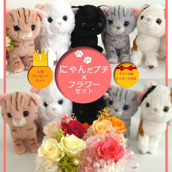 にゃんプチセット プリザーブドフラワー ねこ ぬいぐるみ ネコ