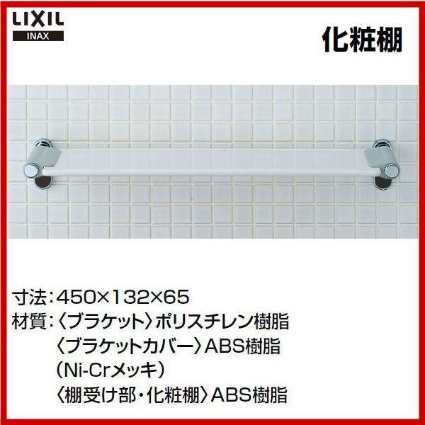 INAX（イナックス） ☆品番： KF-85 / INAX：化粧棚 450mm : MSI