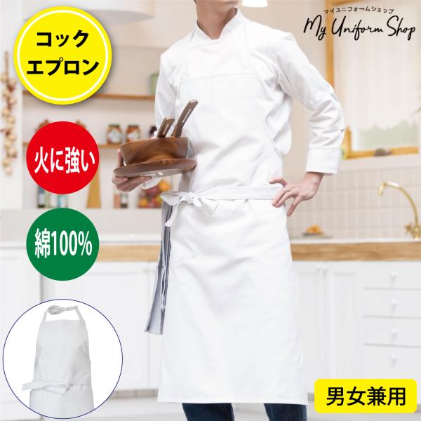 コック エプロン 白 綿100％ 胸当て 首掛け 前掛け 調理 白衣 業務用