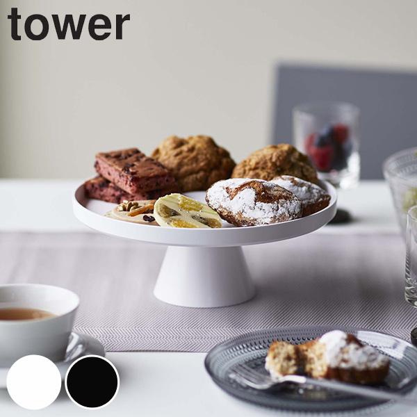 山崎実業 tower ツーウェイケーキスタンド タワー （ 4903208049092