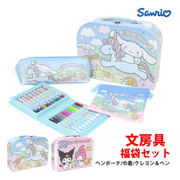 サンリオ わくわくトランクセット マイメロディ シナモロール 福袋