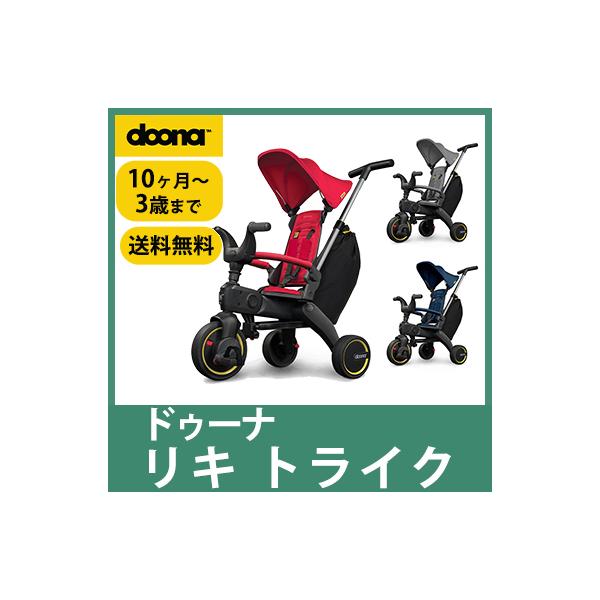 doona. ドゥーナ Liki Trike リキ トライク : ナチュラルベビー