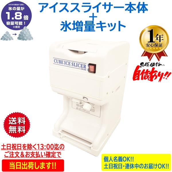 業務用電動かき氷機 キューブアイススライサー なごみ CR-SIS-OR 1年