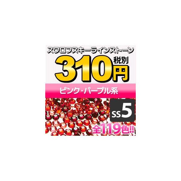 SWAROVSKI（スワロフスキー） 《SS5/ピンク・パープル系