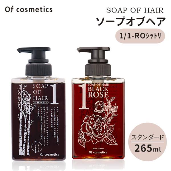 オブ・コスメティックス ソープオブヘア 1 1ーROシットリ スタンダード