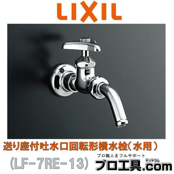 LIXIL（リクシル） LIXIL LF-7RE-13 送り座付吐水口回転形横水栓 水用