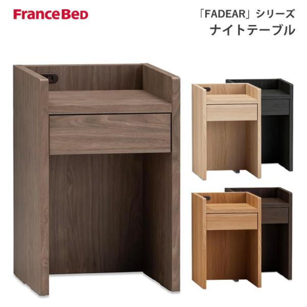 フランスベッド（FRANCEBED） ファディアシリーズ専用ナイトテーブル