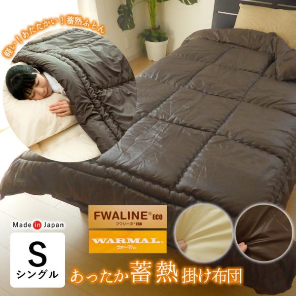 日本製 蓄熱掛け布団 シングル 150×210cm 無地 超軽量タイプ 発熱わた