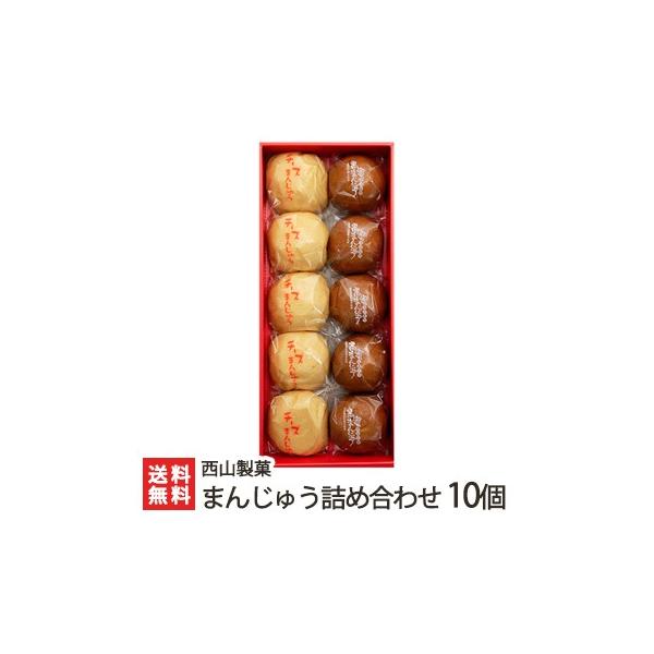 新潟長岡の老舗 西山製菓の名物まんじゅう 4種から選べる10個入/ギフト