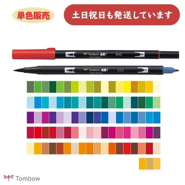 トンボ鉛筆 デュアルブラッシュペン ABT 全108色 単色販売 文房具 文具