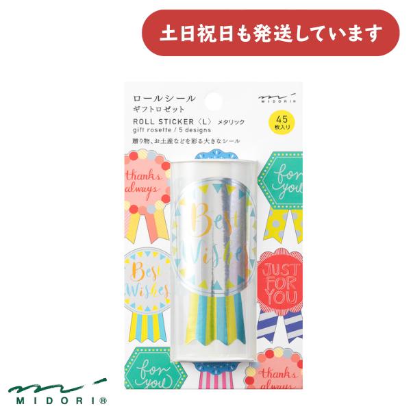 MIDORI（ミドリ） ロールシール L メタリック ギフトロゼット柄