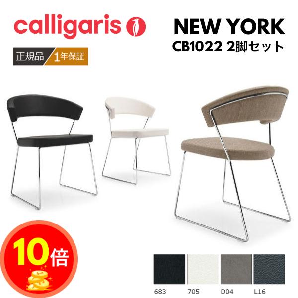 calligaris（カリガリス） 正規代理店 NEW YORK ニューヨーク CB1022 2