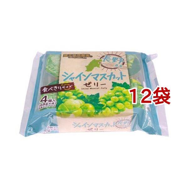 蔵王高原農園 長野県産シャインマスカットゼリー ( 68g*4個入*12袋
