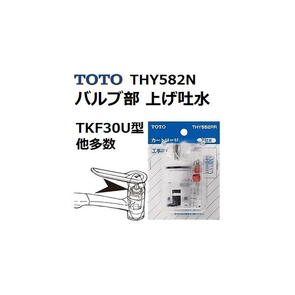 TOTO TOTO(トートー) 水栓用品 THY582N 純正品 バルブ部 上げ吐水