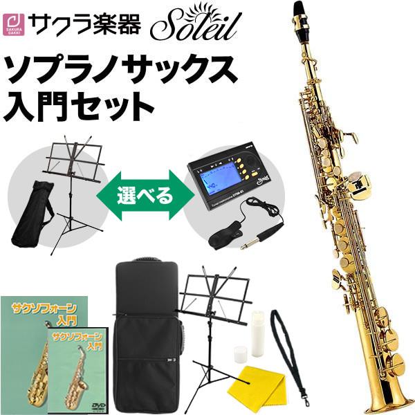 Soleil ソプラノサックス SSP-1 初心者入門セット〔ソレイユ SSP1 木