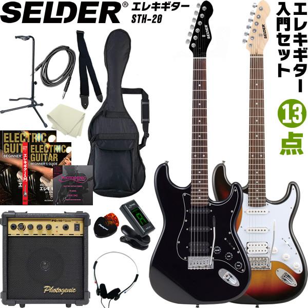 SELDER エレキギター ハムバッカー搭載 STH-20 入門13点セット