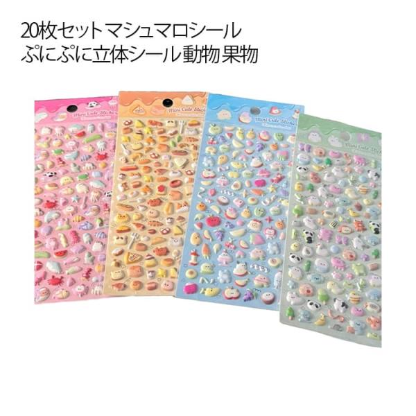 20枚セット もちもちシール マシュマロシール 女の子 動物 フルーツ