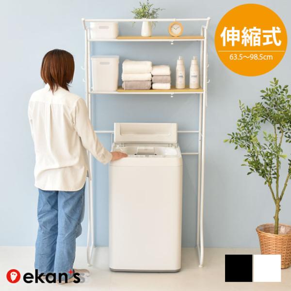 ekans（エカンズ） ランドリーラック 洗濯機ラック ランドリー収納