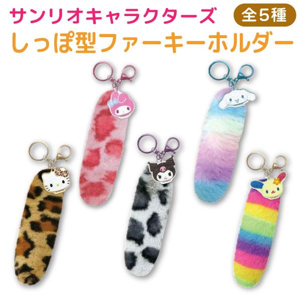 sanrio（サンリオ） サンリオキャラクターズ しっぽ型 ファー