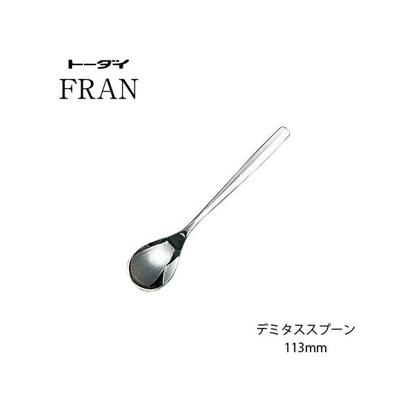 トーダイ（Todai） カトラリー デミタススプーン 長さ113mm フラン 18