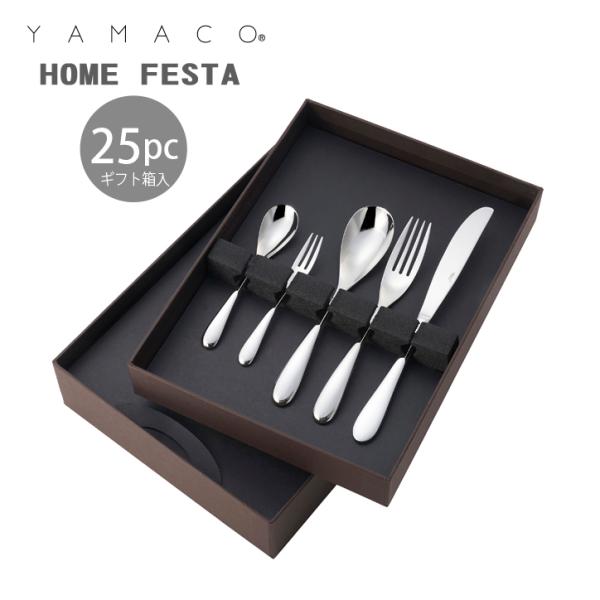 カトラリーセット ナイフフォークスプーン 5人用 25pc YAMACO ホーム