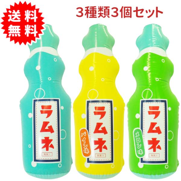 BIG! エアーラムネ 3色3個セット 全長73cm 吊り下げひも付き バルーン