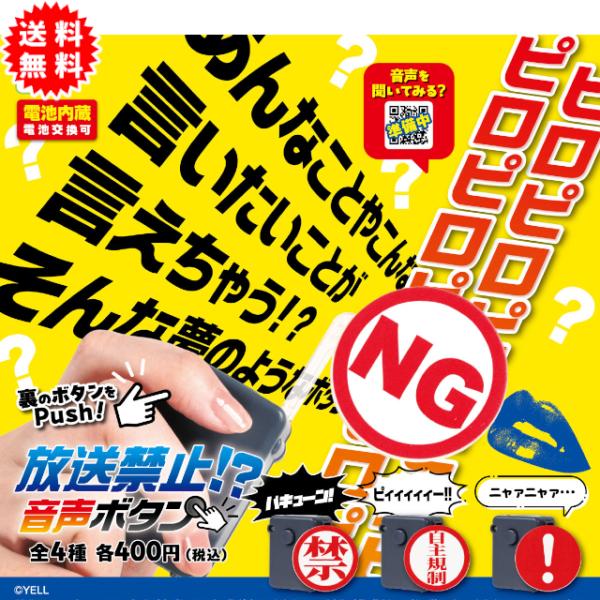 YELL 放送禁止！？音声ボタン 全4種コンプリート カプセル入り