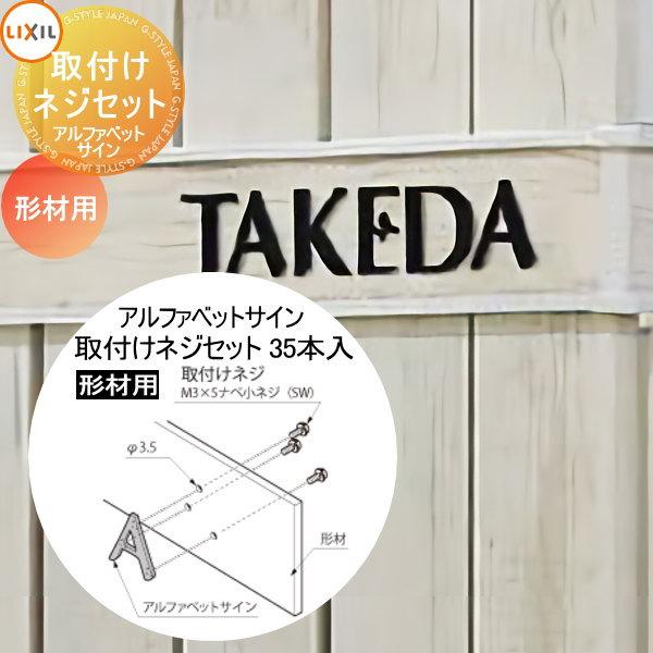 表札 サイン 切り文字 ステンレス LIXIL リクシル TOEX アルファベット