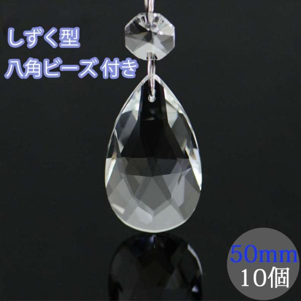 しずく型 50mm 透明 10個セット クリスタルガラス 14mm 八角ビーズ