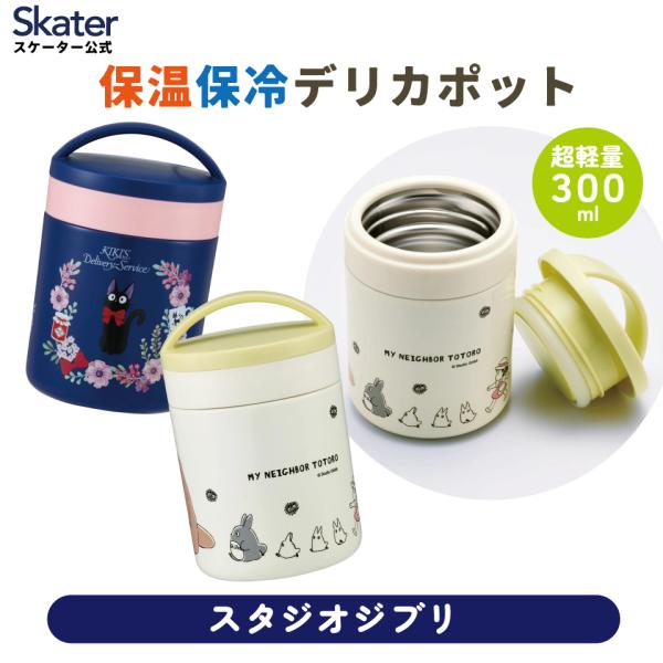 スタジオジブリ 抗菌 保温保冷デリカポット スープジャー 300ml スープ