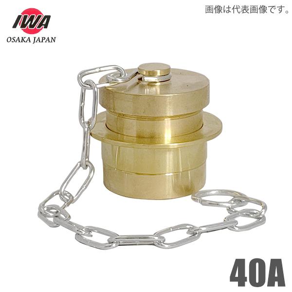 岩崎製作所 町野式 オスキャップ 40A 鎖付き 町野男 蓋 消火栓 送水口