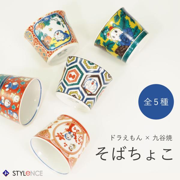 九谷焼 青郊窯 大人気 ドラえもん そばちょこ 径8.1×高6.5cm : 九谷焼