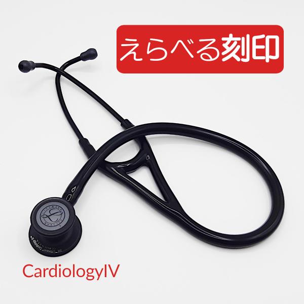 3M 聴診器 リットマン カーディオロジーIV ブラックエディション