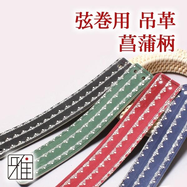 弓道 弦 弦巻 吊革 菖蒲柄 鹿革 メール便対象 翠山弓具店 suizan 40408