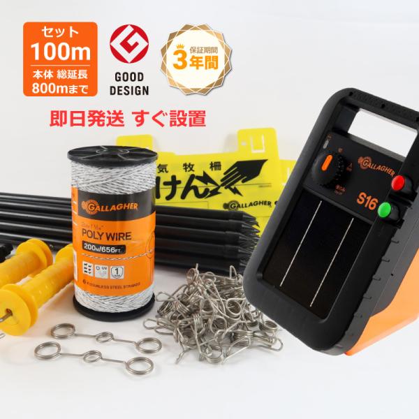 電池交換不要】ガラガー 電気柵 ミニソーラー 番兵 S16x 100m 2段張り