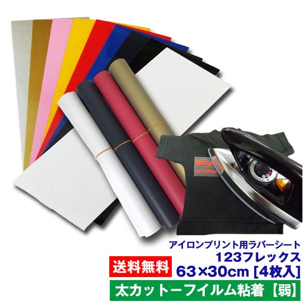 アイロンプリントシート 太カット-フイルム粘着【弱】123フレックス