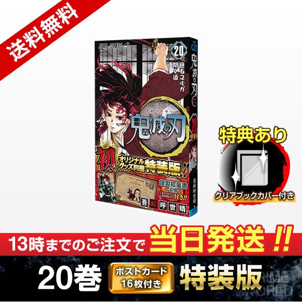 集英社（SHUEISHA） 【新品】鬼滅の刃 20巻 特装版 (全16種ポスト