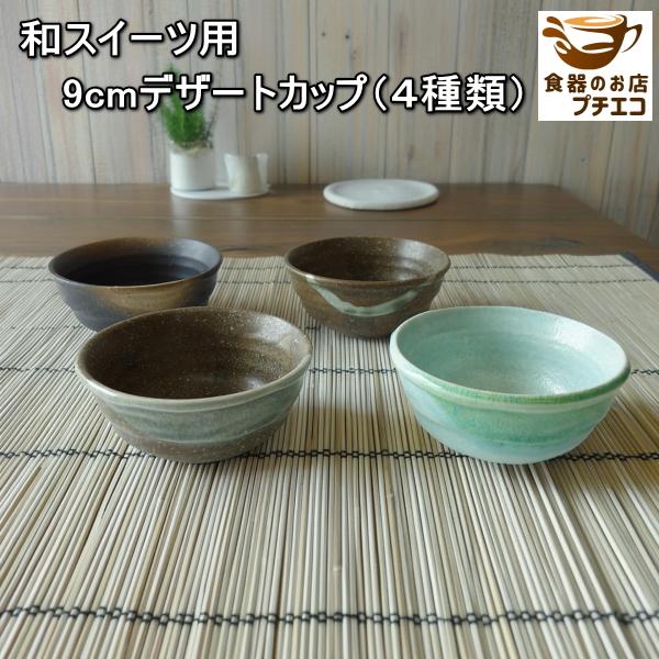 和スイーツ 9cm デザートカップ 4種類 小鉢 電子レンジ可 食洗器対応