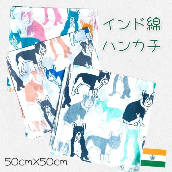 バンダナ ハンカチ コットン インド綿 アニマル柄 犬柄 53cm x お弁当