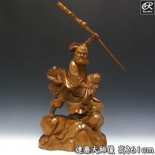 木彫り 達磨大師 高さ61cm 摺り漆仕上げ 置物 楠製 だるま : 仏像と