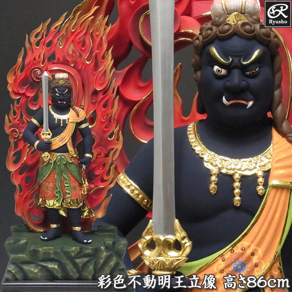 最上彫り彩色不動明王 立像 高さ86cm 楠製 木彫り 仏像 : 仏像と縁起物