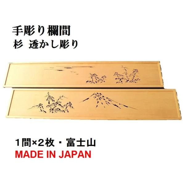 欄間 建具 欄間彫刻 【新品】 高級手彫り欄間2間1組（1間×2枚
