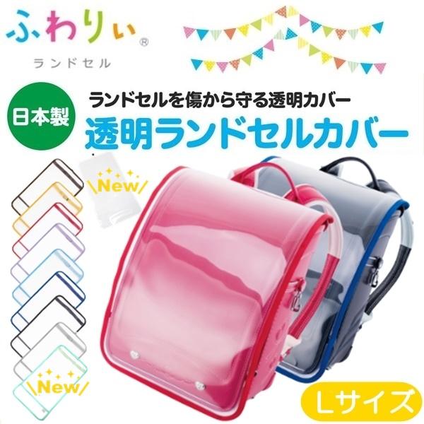 ランドセルカバー Lサイズ 男 女 ふわりぃ ランドセル透明カバー